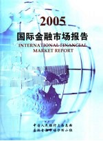 中国人民银行上海总部，国际金融市场分析小组 — 2005 国际金融市场报告