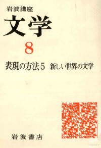 岩波書店 — 新しい世界の文学,小田実,猪野謙二