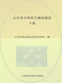 Founder Electronics Ltd, 山东省食品药品监督管理局编 — 山东省中药饮片炮制规范 下