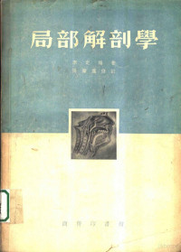 李定编著 — 局部解剖学