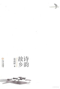 聂成根著, 聂成根 (1946-), 聂成根, author — 诗韵故乡