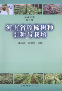 孟庆法，田朝阳主编, Meng Qingfa, Tian Chaoyang zhu bian, 孟庆法, 田朝阳主编, 孟庆法, 田朝阳 — 河南省珍稀树种引种与栽培