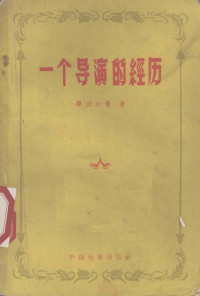 （美）毕波尔曼（H.J.Biberman）著；黄鸣野，李庄藩译 — 一个导演的经历