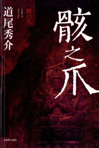 （日）道尾秀介著；王蕴洁译, 道尾秀介著 , 王蕴洁译, 道尾秀介, 王蕴洁, 道尾秀介, (1975- ) — 骸之爪