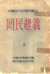 白寿彝编 — 中国近代史资料丛刊 第四种 回民起义 4