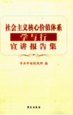 中共中央统战部编 — 社会主义核心价值体系学与行宣讲报告集