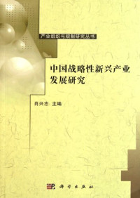 肖兴志著, Xiao Xingzhi zhu bian, 肖兴志主编, 肖兴志 — 中国战略性新兴产业发展研究