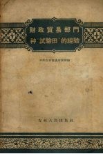 中共吉林省委财贸部编 — 财政贸易部门种“试验田”的经验