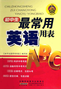 本社编, <初中生最常用用表>编写组编写 — 初中生最常用英语用表