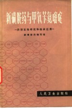 钱倩，张梅芳等编写 — 新磺胺药与甲氧苄氨嘧啶 药理实验研究和临床应用