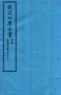 （明）周王朱橚撰 — 钦定四库全书 子部 普济方 卷268