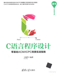 Pdg2Pic, 王建芳编著 — C语言程序设计 零基础ACM/ICPC竞赛实战指南