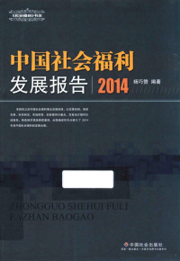 杨巧赞编著 — 中国社会福利发展报告 2014版