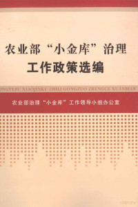 农业部治理“小金库”工作领导小组办公室 — 农业部“小金库”治理工作政策选编