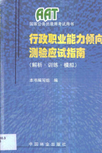 本书编写组编, 本书编写组编, 行政职业能力倾向测验试指南编写组 — 行政职业能力倾向测验应试指南 解析·训练·模拟