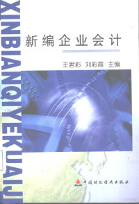 王君彩，刘彩霞主编, 王君彩, 刘彩霞主编, 王君彩, 刘彩霞 — 新编企业会计