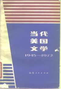 （美）哈桑（Hassan，I.）著；陆凡译 — 当代美国文学 1945-1972