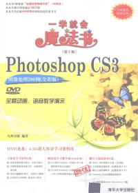 九州书源编著, 九州书源编著, 九州书源 — Photoshop CS3图像处理200例 全彩版