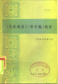 十四所高校编写组编写 — 《反杜林论》哲学编教程