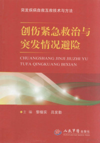 黎檀实，吕发勤主编, 黎檀实, 吕发勤主编, 黎檀实, 吕发勤 — 创作紧急救治与突发情况避险