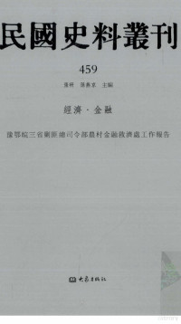 张研, 张研，孙燕京主编 — 民国史料丛刊 459 经济·金融