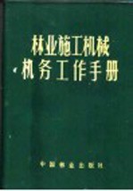 林业部基本建设局著 — 林业施工机械机务工作手册