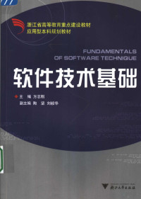 方志刚主编；陶坚，刘毅华副主编, 主编方志刚, 方志刚, 方志刚主编, 方志刚 — 软件技术基础