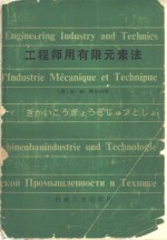 （美）侯伯纳（K.H.Huebner）著；谢贻权译 — 工程师用有限元素法