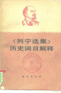 旅大市《列宁选集<历史词目解释>》编写组编写 — 《列宁选集》历史词目解释 征求意见本