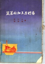 张仁山，胡松君编写 — 蔬菜的加工与贮存