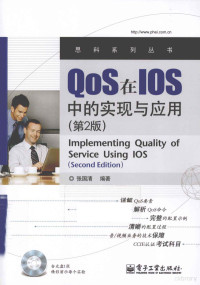 张国清编著, 张国清编著, 张国清 — QOS在IOS中的实现与应用 第2版