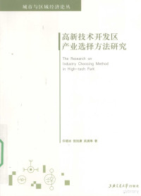 许晓冰，倪旭康等著, 许晓冰, 倪旭康, 吴满琳著, Xiaobing Xu, Xukang Ni, 吴满琳, 倪旭康, 许晓冰 — 高新技术开发区产业选择方法研究