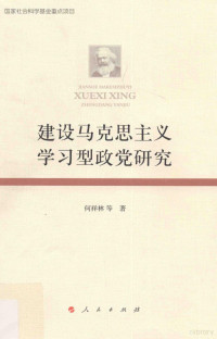 何祥林等著, 何祥林, (1953- ), 何祥林等著, 何祥林 — 建设马克思主义学习型政党研究