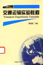费瑞波主编 — 交通运输实验教程