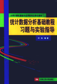 叶向编著, 叶向, 1965-, 叶向编著, 叶向 — 统计数据分析基础教程习题与实验指导