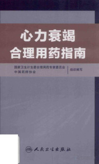 鏉ㄦ澃瀛氾紝寮犲仴涓荤紪, 杨杰孚，张健主编；国家卫生计生委合理用药专家委员会，中国药师协会组织编写, Pdg2Pic — 心力衰竭合理用药指南