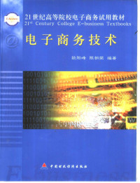 欧阳峰，陈朝荣编著, 欧阳峰, 1961- — 电子商务技术