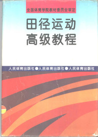 文超主编, 全国体育学院教材委员会审定, 全国体育学院教材委员会, 全國體育學院教材委員會, 文超主编, 文超 — 田径运动高级教程