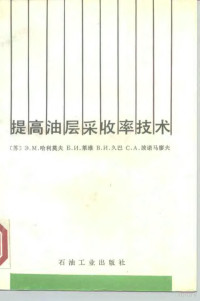 （苏）哈利莫夫（Халимов，Э.М.）等著；吴士华译, (苏)哈利莫夫(Халимов, Э.М.)等著 , 吴士华译, 哈利莫夫, 吴士华, Э.М Халимов — 提高油层采收率技术