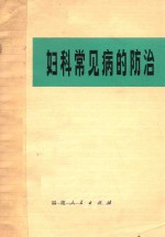 福建省妇幼保健院编 — 妇科常见病的防治