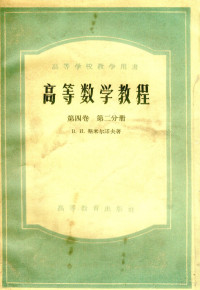 斯米尔诺夫著；谷超豪，金福临译 — 高等数学教程 第4卷 第2分册