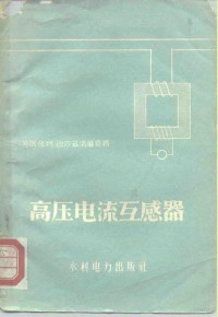 （苏）巴尔洛维奇（В.М.Барзилович）著；王光国译 — 高压电流互感器