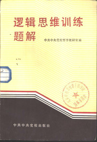 中共中央党校哲学教研室编 — 逻辑思维训练题解