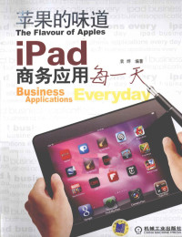 袁烨编著, 袁烨编著, 袁烨, Ye Yuan — 苹果的味道 iPad商务应用每一天