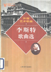 （匈）李斯特（Franz Liszt）曲 中央音乐学院声乐系编, 匈]李斯特(Franz Liszt)[曲] , 中央音乐学院声乐系编, 李斯特, Franz Liszt, 中央音乐学院声乐系 — 外国艺术歌曲 李斯特歌曲选