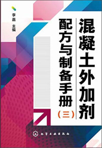 李嘉主编, 李嘉主编, 李嘉 — 混凝土外加剂配方与制备手册 2