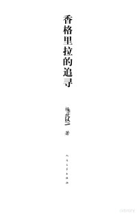 杨牧之著, Yang Muzhi zhu, 杨牧之著, 杨牧之 — 香格里拉的追寻