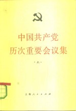 中共中央党校党史教研室资料组编写 — 中国共产党历次重要会议集