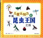 夏晟兰，李华编著 — 丰富儿童认知力的昆虫王国之旅