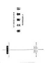 建筑工程部中南工业建筑设计院编 — 电力工程图集 独立避雷针 现场预制钢筋混凝土杆